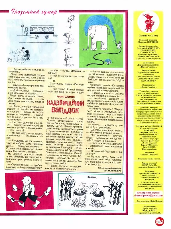 Михайло Прудник - Перець 2013 №05 - Страница № 14