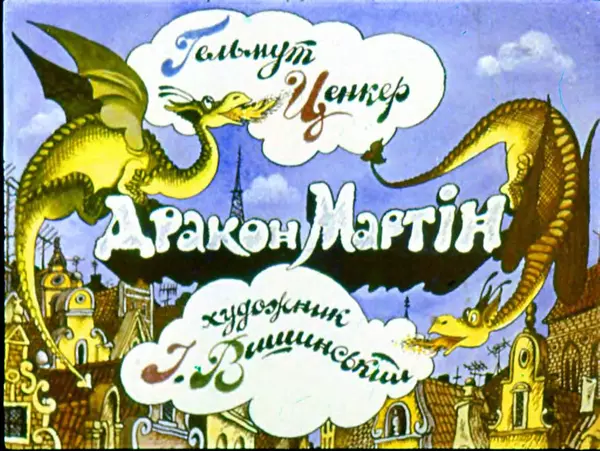 Гельмут Ценкер - Дракон Мартін - Страница № 3