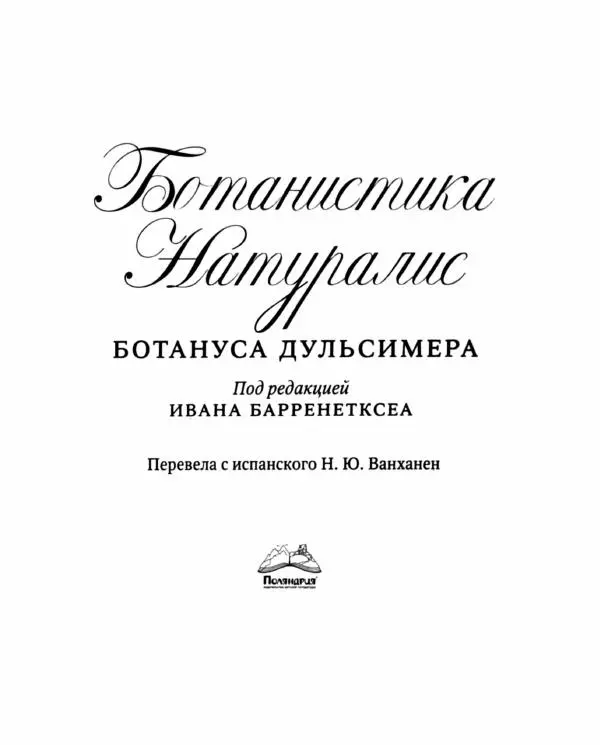Иван Барренетксеа - Ботанистика Натуралис Ботануса Дульсимера - Страница № 3