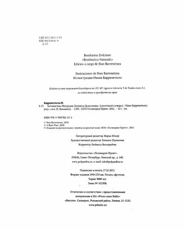 Иван Барренетксеа - Ботанистика Натуралис Ботануса Дульсимера - Страница № 39