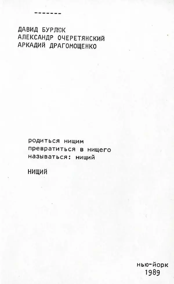 Аркадий Драгомощенко - Нищий - Страница № 1 Аркадий Драгомощенко - Нищий - Страница № 1