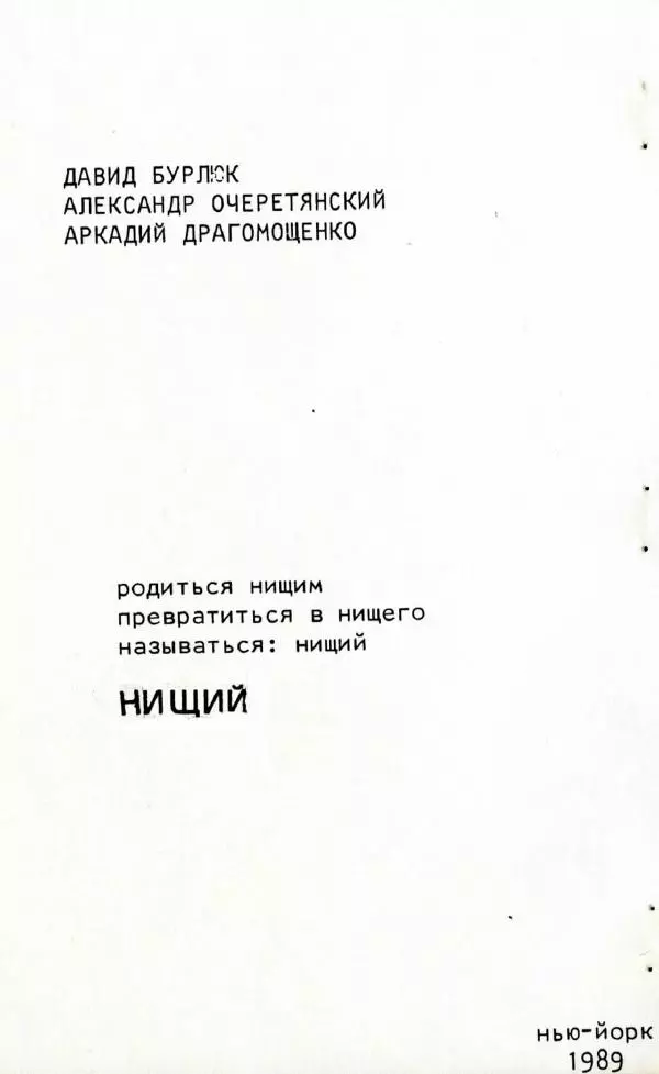 Аркадий Драгомощенко - Нищий - Страница № 6 Аркадий Драгомощенко - Нищий - Страница № 6