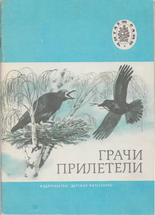 Александр Пушкин - Грачи прилетели. Стихи, рассказы, сказки - Страница № 1