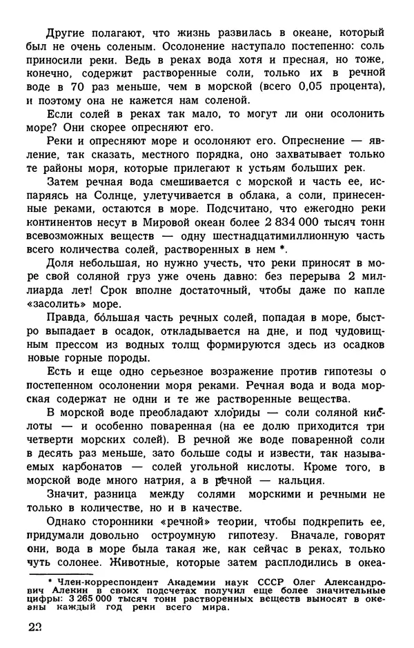 Игорь Акимушкин - Занимательная биология - Страница № 24