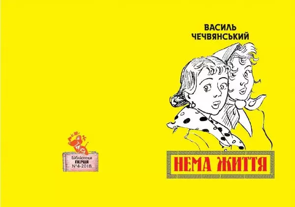 Василь Чечвянський - Нема життя - Страница № 1