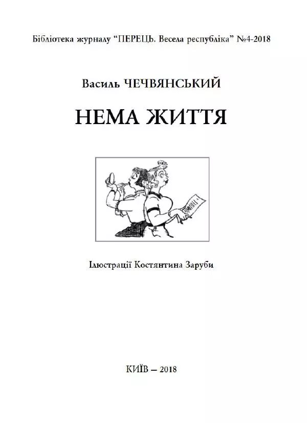 Василь Чечвянський - Нема життя - Страница № 2