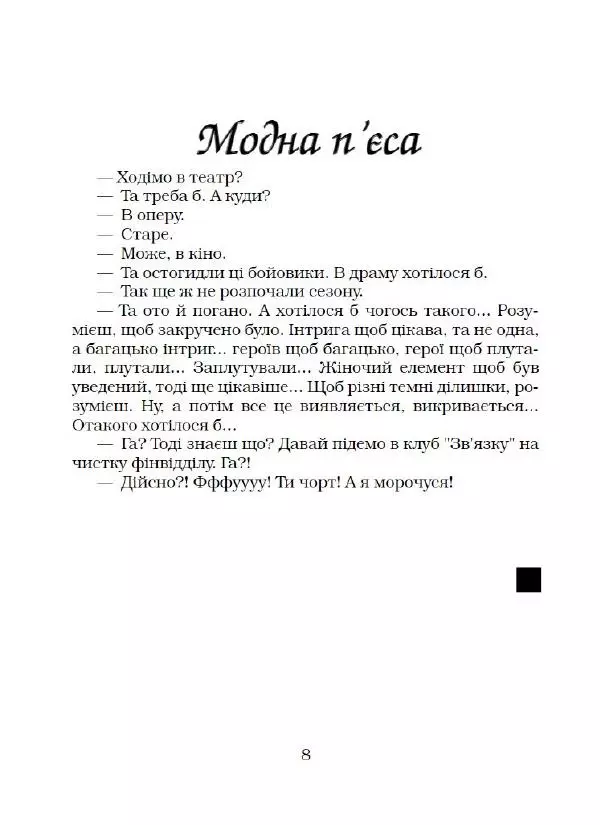 Василь Чечвянський - Нема життя - Страница № 9