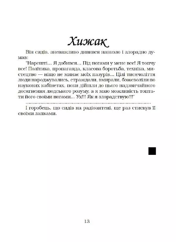 Василь Чечвянський - Нема життя - Страница № 14