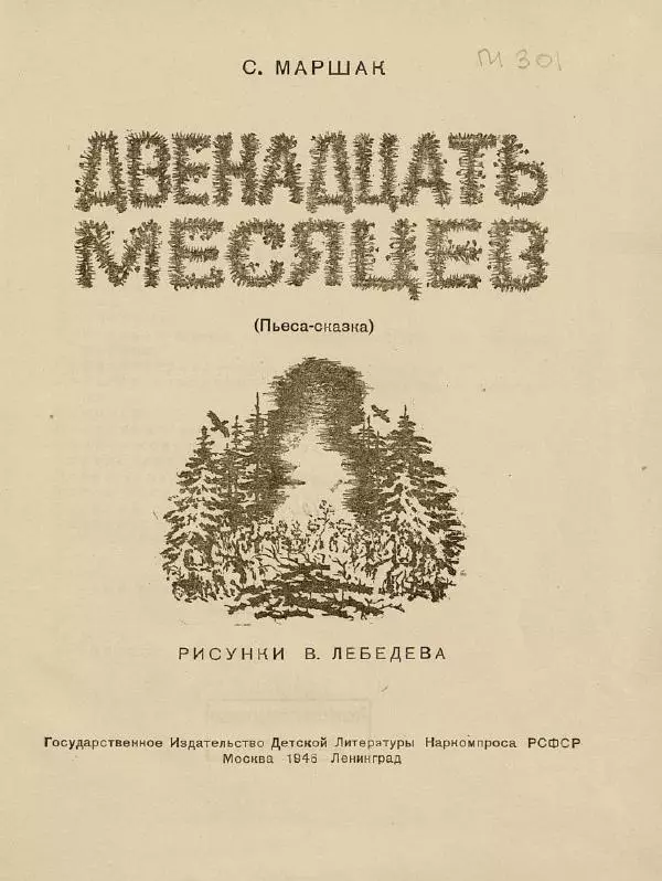 Самуил Маршак - Двенадцать месяцев - Страница № 5