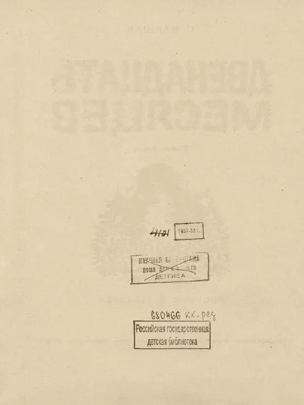 Самуил Маршак - Двенадцать месяцев - Страница № 6