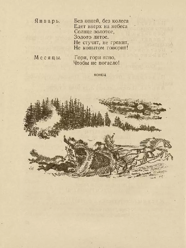 Самуил Маршак - Двенадцать месяцев - Страница № 90