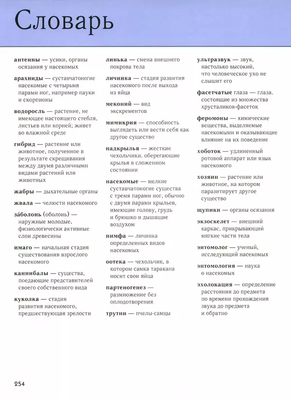  Автор неизвестен - Насекомые. Полная энциклопедия - Страница № 254