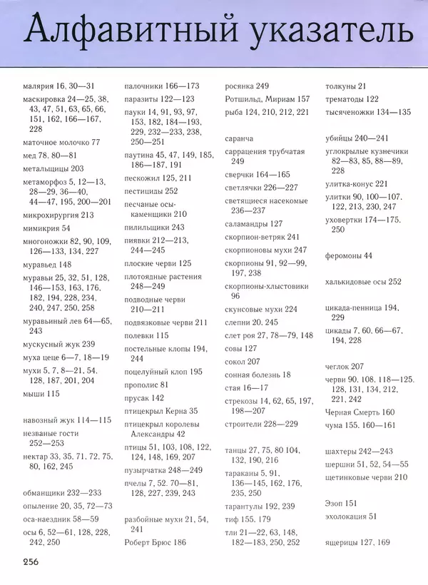  Автор неизвестен - Насекомые. Полная энциклопедия - Страница № 256