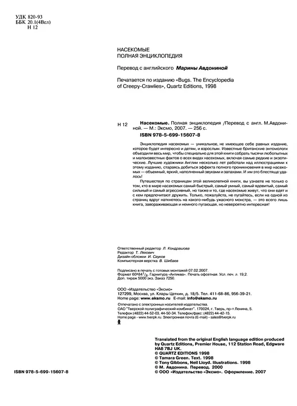  Автор неизвестен - Насекомые. Полная энциклопедия - Страница № 257