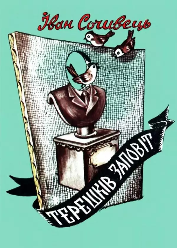 Іван Сочивець - Терешків заповіт - Страница № 1