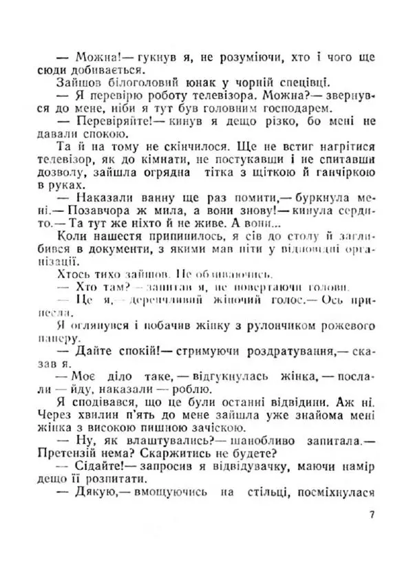 Іван Сочивець - Терешків заповіт - Страница № 7