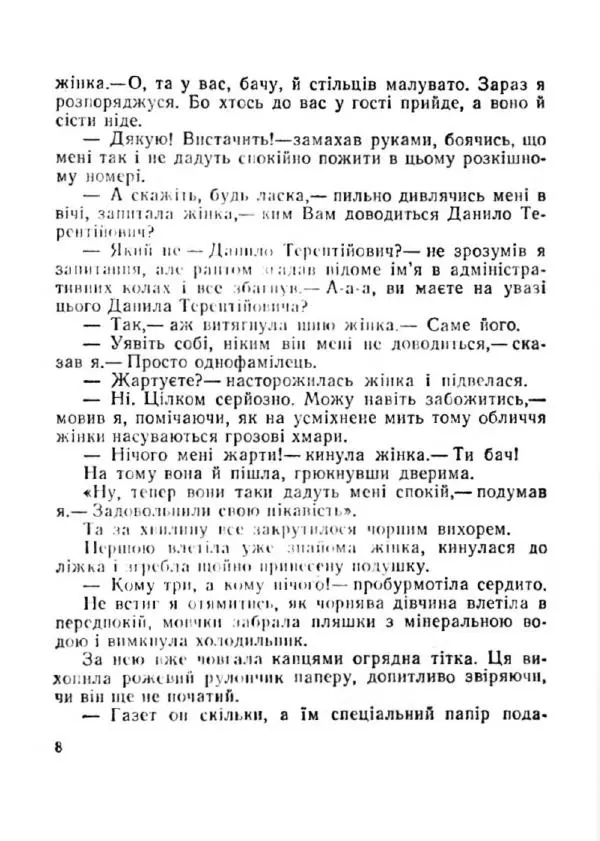 Іван Сочивець - Терешків заповіт - Страница № 8