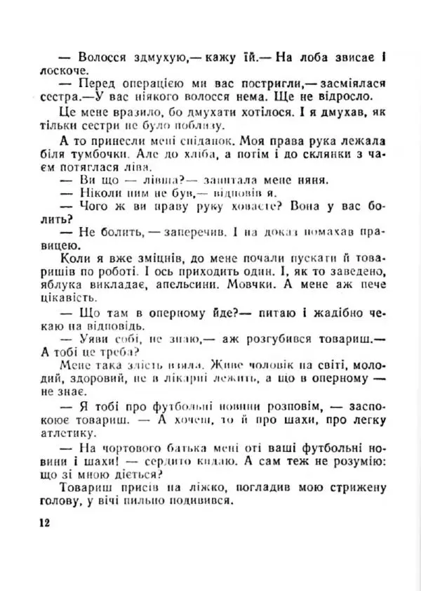Іван Сочивець - Терешків заповіт - Страница № 12