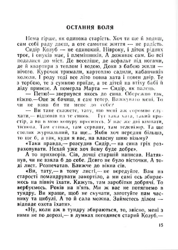 Іван Сочивець - Терешків заповіт - Страница № 15