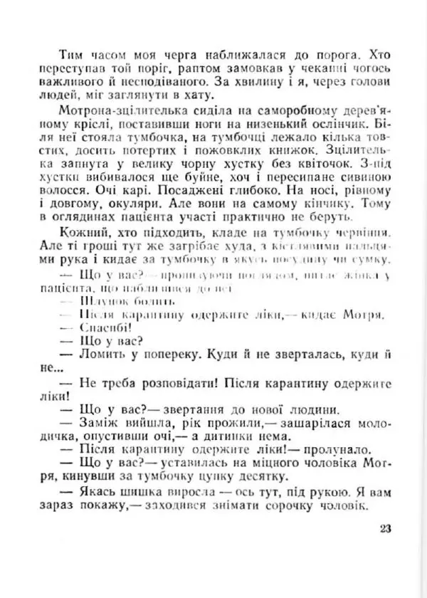 Іван Сочивець - Терешків заповіт - Страница № 23
