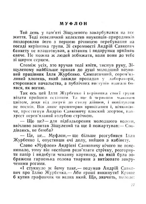 Іван Сочивець - Терешків заповіт - Страница № 27