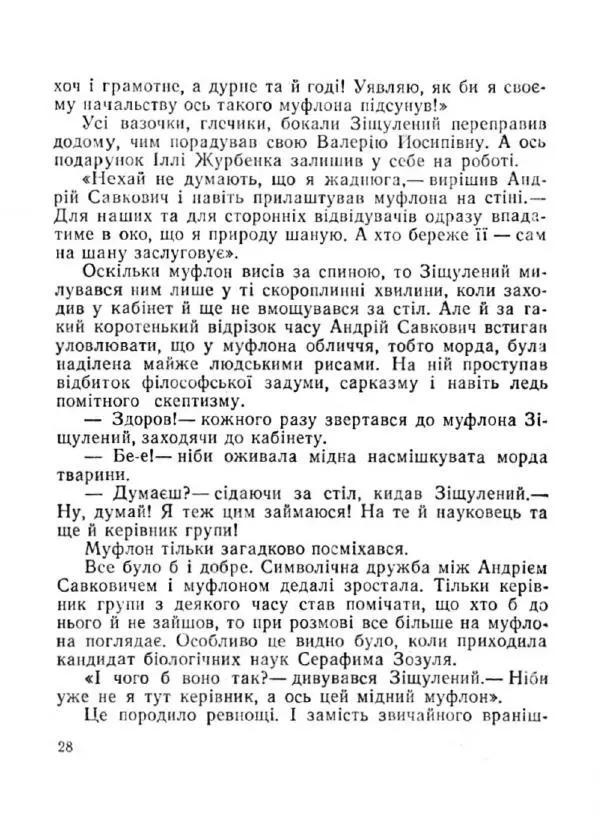 Іван Сочивець - Терешків заповіт - Страница № 28