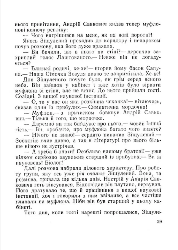Іван Сочивець - Терешків заповіт - Страница № 29