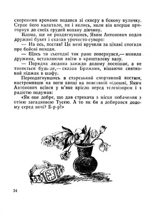Іван Сочивець - Терешків заповіт - Страница № 34