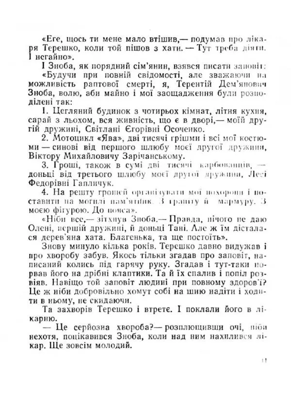 Іван Сочивець - Терешків заповіт - Страница № 41