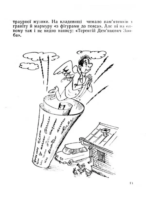 Іван Сочивець - Терешків заповіт - Страница № 43