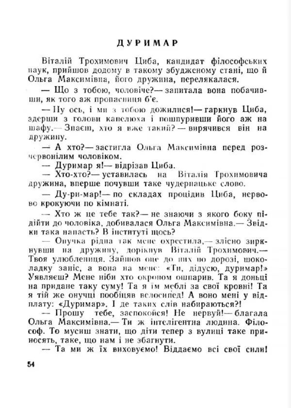 Іван Сочивець - Терешків заповіт - Страница № 54