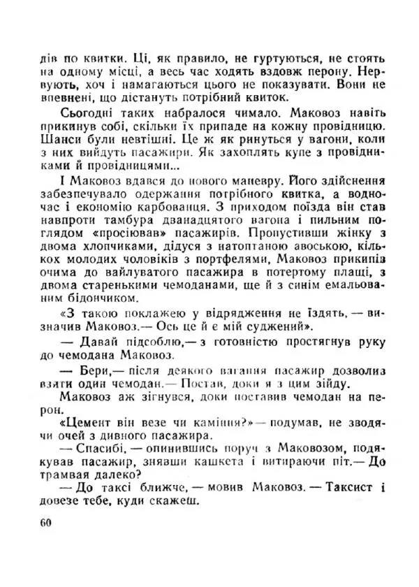 Іван Сочивець - Терешків заповіт - Страница № 60