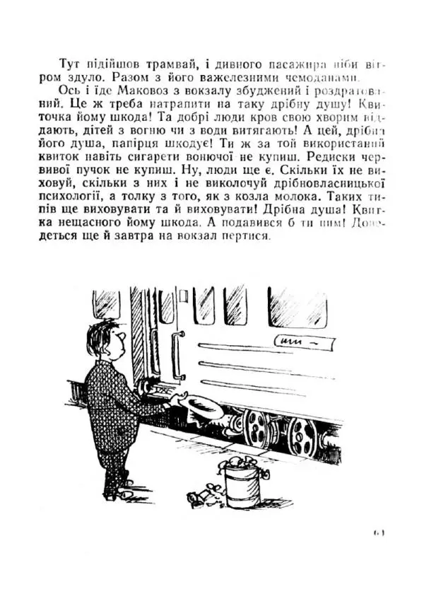 Іван Сочивець - Терешків заповіт - Страница № 63