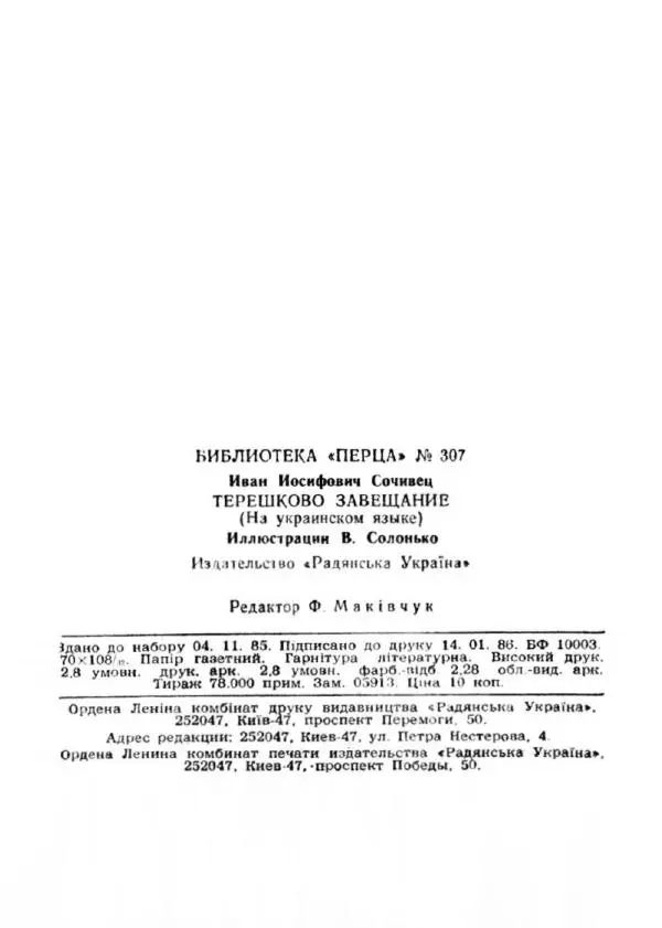 Іван Сочивець - Терешків заповіт - Страница № 65