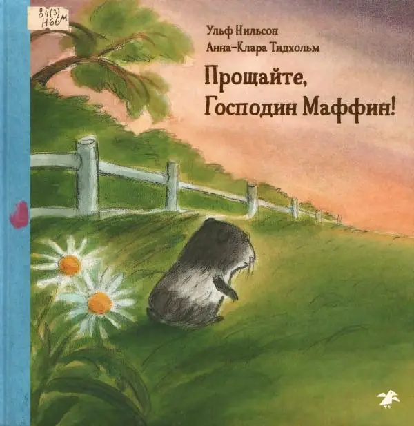 Ульф Нильсон - Прощайте, Господин Маффин! - Страница № 1