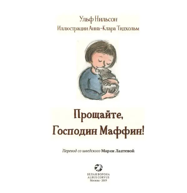 Ульф Нильсон - Прощайте, Господин Маффин! - Страница № 3