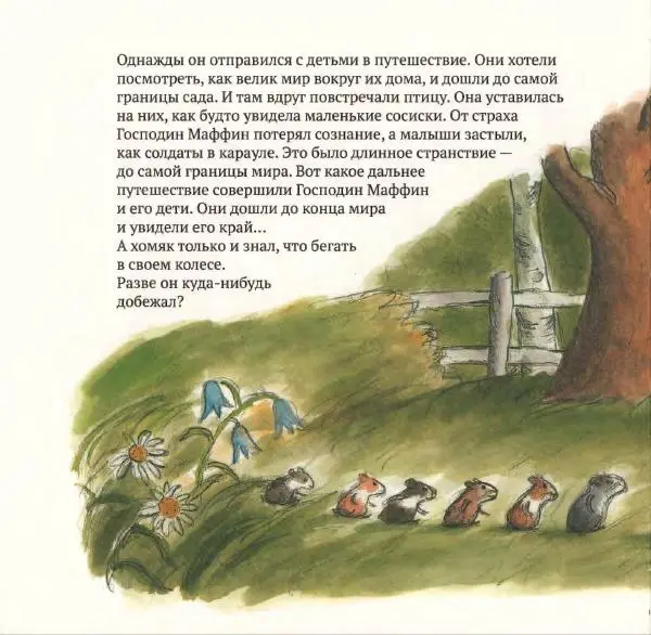 Ульф Нильсон - Прощайте, Господин Маффин! - Страница № 14