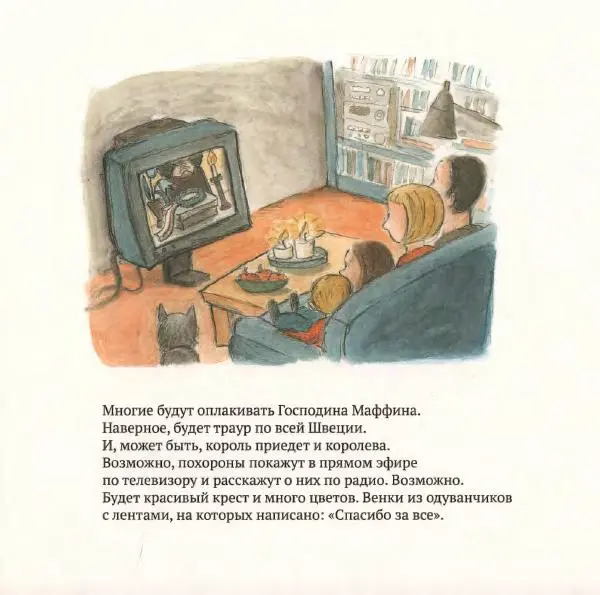 Ульф Нильсон - Прощайте, Господин Маффин! - Страница № 42