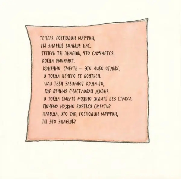 Ульф Нильсон - Прощайте, Господин Маффин! - Страница № 45