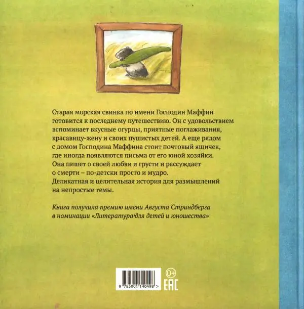 Ульф Нильсон - Прощайте, Господин Маффин! - Страница № 48