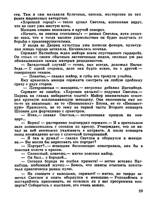 Дмитрий Иванов - След чудовища - Страница № 31