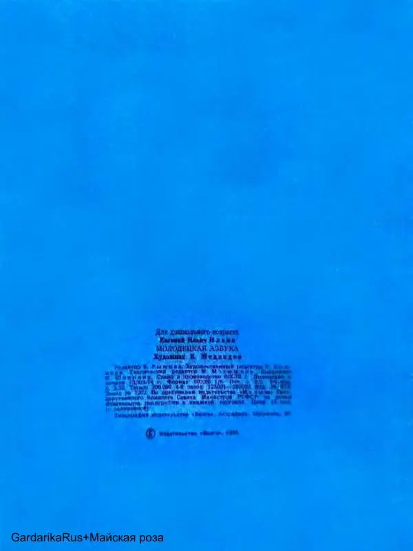 Евгений Ильин - Молодецкая азбука - Страница № 11