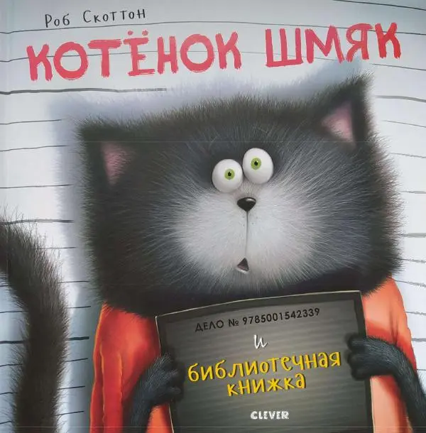  - Котенок Шмяк и библиотечная книга - Страница № 1