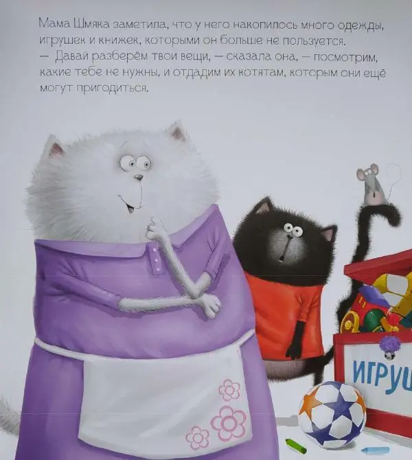  - Котенок Шмяк и библиотечная книга - Страница № 6