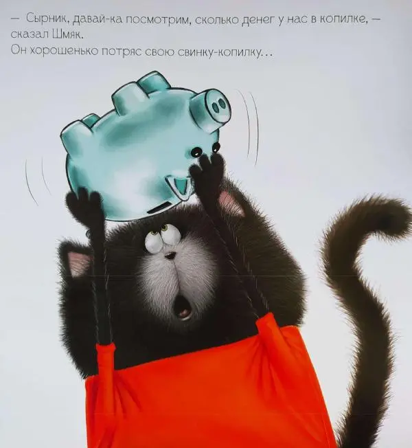  - Котенок Шмяк и библиотечная книга - Страница № 17