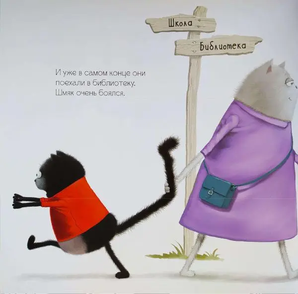  - Котенок Шмяк и библиотечная книга - Страница № 21