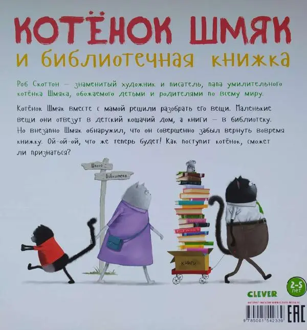  - Котенок Шмяк и библиотечная книга - Страница № 31