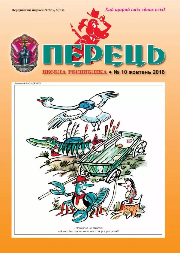 Юрій Іщенко - Перець 2018_10 - Страница № 1