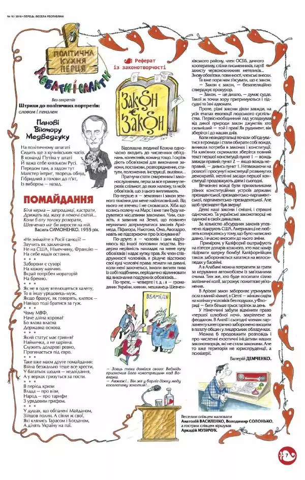 Юрій Іщенко - Перець 2018_10 - Страница № 7