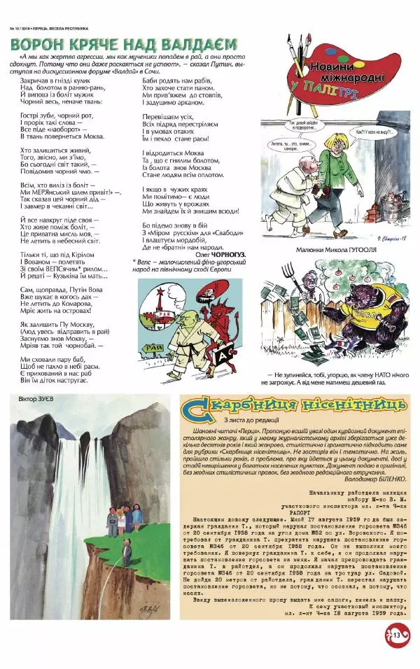 Юрій Іщенко - Перець 2018_10 - Страница № 12